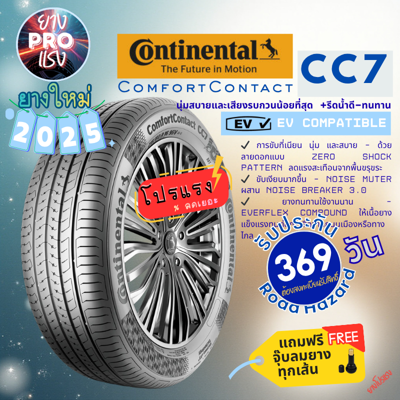ยาง Continental ComfortContact CC7 ปี 25 ยางโปรแรง ขอบ15 - 185 60 195 55 195 60 195 65 R15