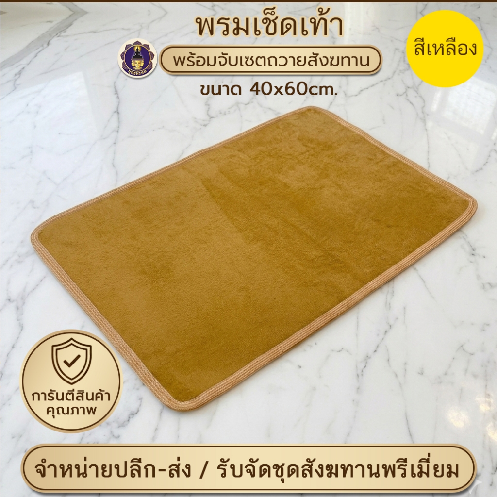 พุทธพรหม : ชุดสังฆทาน ชุดไทยธรรม พรมเช็ดเท้า 40x60cm. ถวายพระ ถวายสังฆทาน