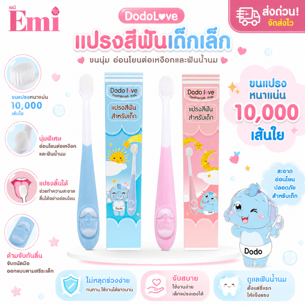 [ส่งด่วน] DODOLOVE แปรงสีฟันเด็ก ขนนุ่มพิเศษ 10,000 เส้นใย ไม่เจ็บเหงือก ถนอมฟันน้ำนม แปรงสะอาดล้ำลึก รุ่นขายดี