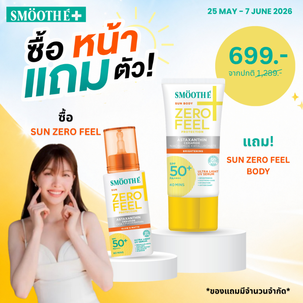 [1 ฟรี! 1] Smooth E Sun Zero Feel Protection 30 ml. กันแดดเวชสำอาง เนื้อบางเบา เสมือนไม่ทา กันเหงื่อกันน้ำยาวนานทั้งวัน