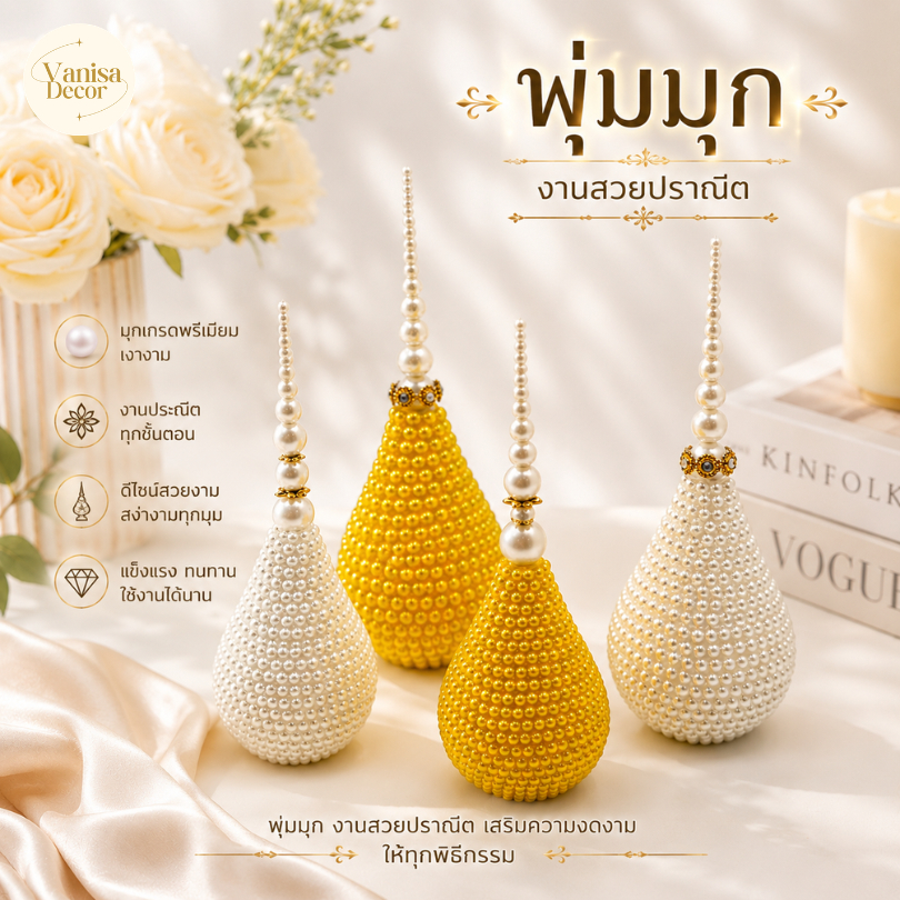 พุ่มมุก พุ่มทองน้อยมุก พุ่มยอดกฐิน พุ่มมุกสวยสวยงานปราณีต สวยงามมี 2 ขนาด ราคา 1 ชิ้น พร้อมส่ง