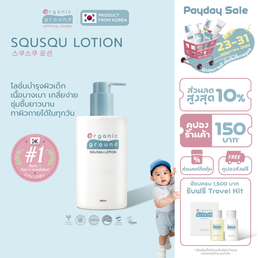 Organic Ground Squsqu Lotion | โลชั่น ออร์แกนิคจากเกาหลี สำหรับเด็ก ซึมไว แห้งเร็ว ด้วยสควาเลน