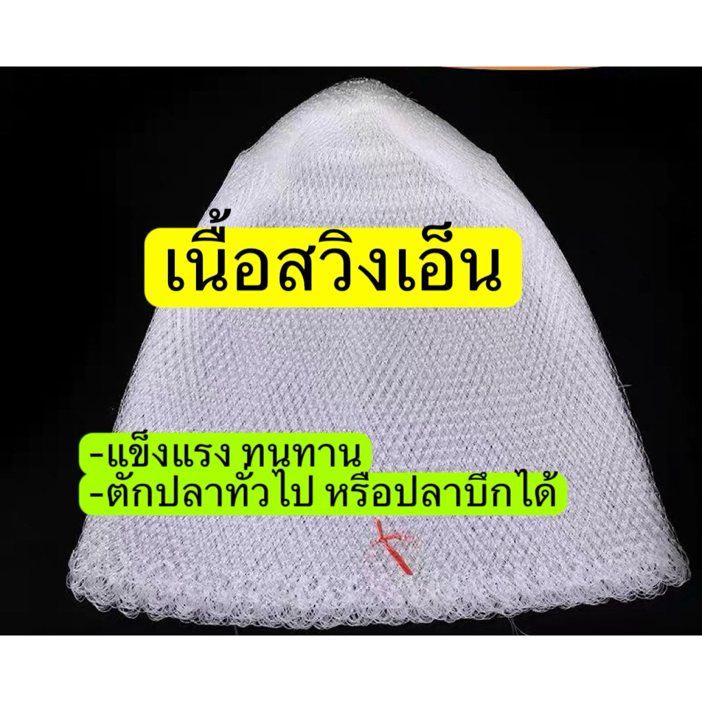 เนื้อสวิงเอ็นเปล่า ตักปลาทั่วไป ตักปลาบึกได้