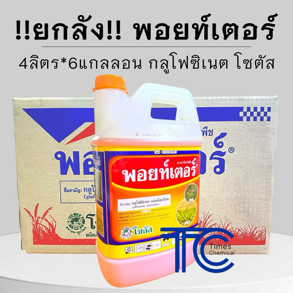 !!ยกลัง!! พอยท์เตอร์ (4ลิตร*6แกลลอน) กลูโฟซิเนต น้ำส้ม เกรดพรีเมี่ยม จากโซตัส