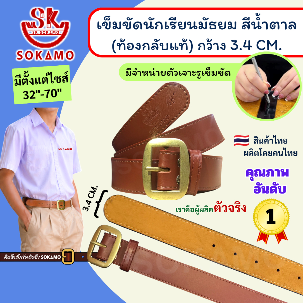 เข็มขัด นักเรียน สีน้ำตาล หัวสีทอง (สำหรับชั้นมัธยม) ท้องกลับแท้ SOKAMO