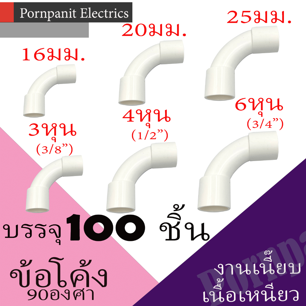 ข้อโค้ง 90องศา PVC สีขาว 100ชิ้น 16มม. 20มม. 25มม. 3หุน 4หุน 6หุน พีวีซี