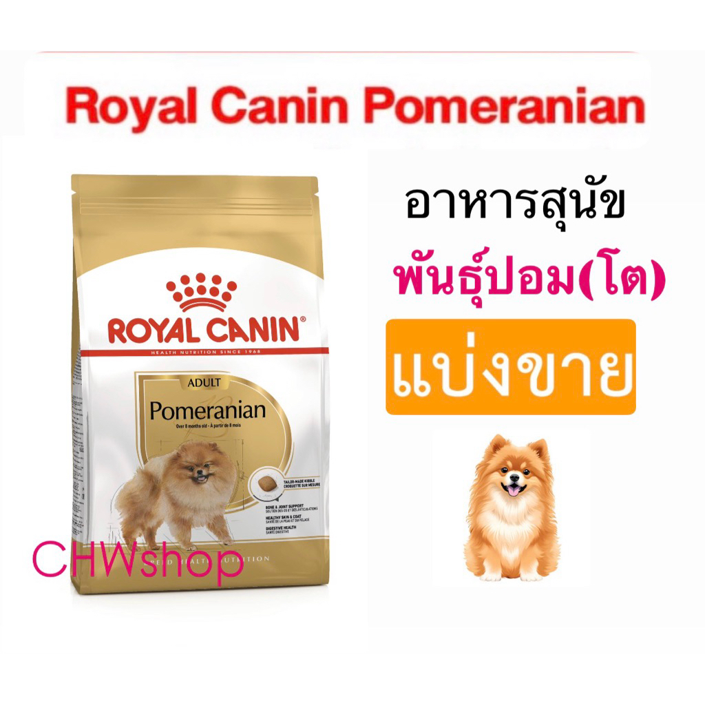 *แบ่งขาย* Royal Canin สุนัข Pomeranian อาหารสุนัข พันธุ์ปอมเมอเรเนียน (แบบเม็ด)
