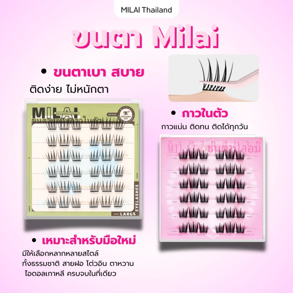 【ซื้อครบ3กล่องแถมแหนบ】MILAIขนตาปลอมกาวในตัว ติดง่าย เรียงเส้นสวย เป็นธรรมชาติ มีให้เลือกครบทุกสไตล์ thumbnail 7