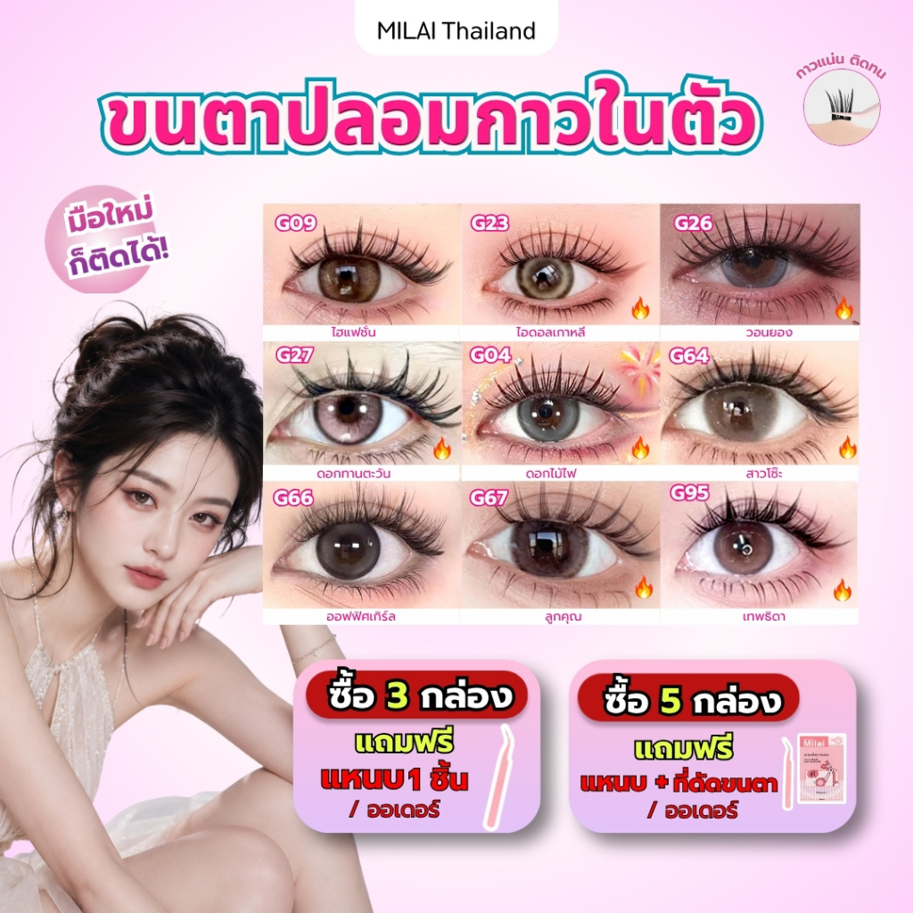 【ซื้อครบ3กล่องแถมแหนบ】MILAIขนตาปลอมกาวในตัว ติดง่าย เรียงเส้นสวย เป็นธรรมชาติ มีให้เลือกครบทุกสไตล์