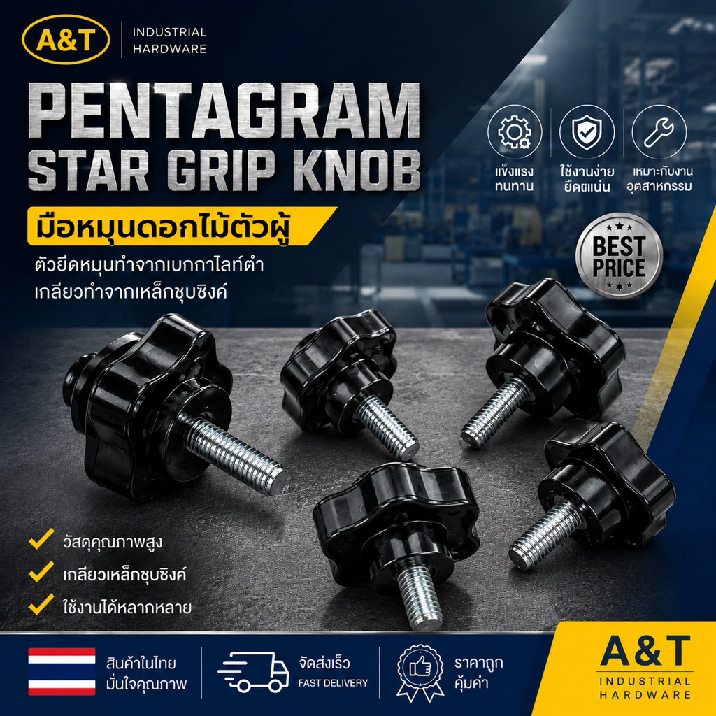 มือหมุนดอกไม้ตัวผู้ เกลียวทำจากเหล็กชุบซิงค์ (Pentagram Star Grip Knob)