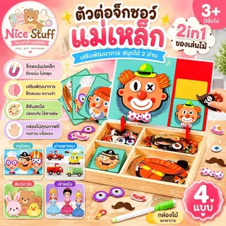 Magnet Wooden Box ตัวต่อจิ๊กซอว์แม่เหล็ก จิ๊กซอว์แม่เหล็ก ของเล่นไม้ 2in1 จิ๊กซอว์ ของเล่นเสริมพัฒนาการ