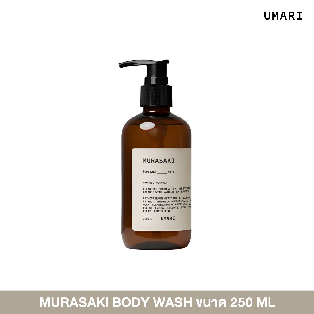 UMARI MURASAKI BODY WASH 250 ML. อูมาริ มุราซากิ บอดี วอช เจลอาบน้ำ มุราซากิ ผิวบอบบาง แพ้ง่ายใช้ได้