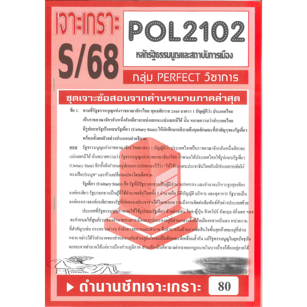 เจาะเกราะ POL2102 / PA200 / PS202 หลักรัฐธรรมนูญและสถาบันการเมือง S/68