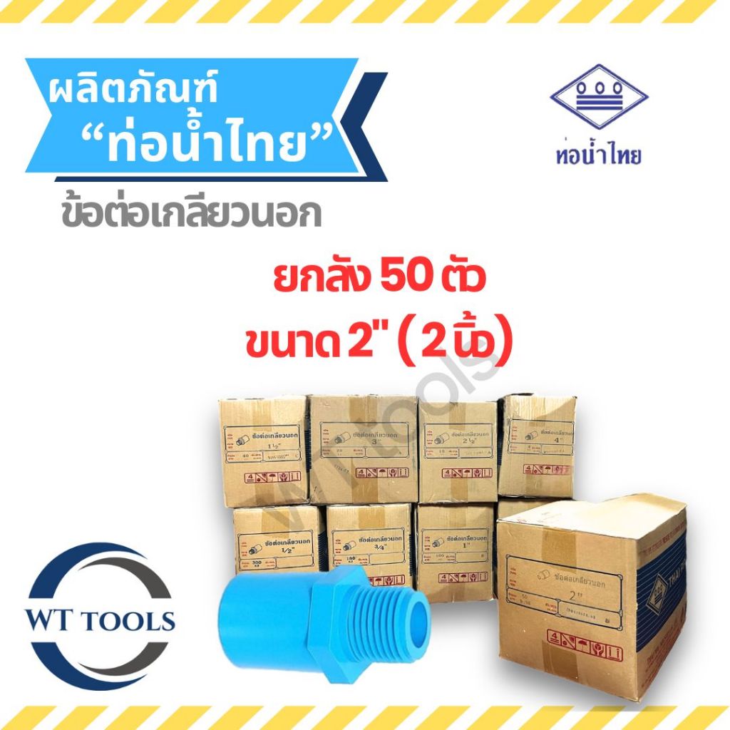 (ยกลัง) ข้อต่อเกลียวนอก 2" (2นิ้ว) 50 ตัว/ลัง ท่อน้ำไทย ชั้น 13.5 ของแท้ 💯จากตัวแทนจำหน่ายกว่า 30 ปี ข้อต่อพีวีซี