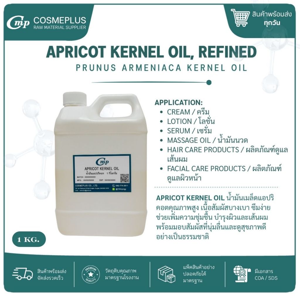 น้ำมันแอปปริคอท Apricot Kernel Oil วัตถุดิบเครื่องสำอาง ทำครีม สบู่ โลชั่น ขนาด 1 กก.