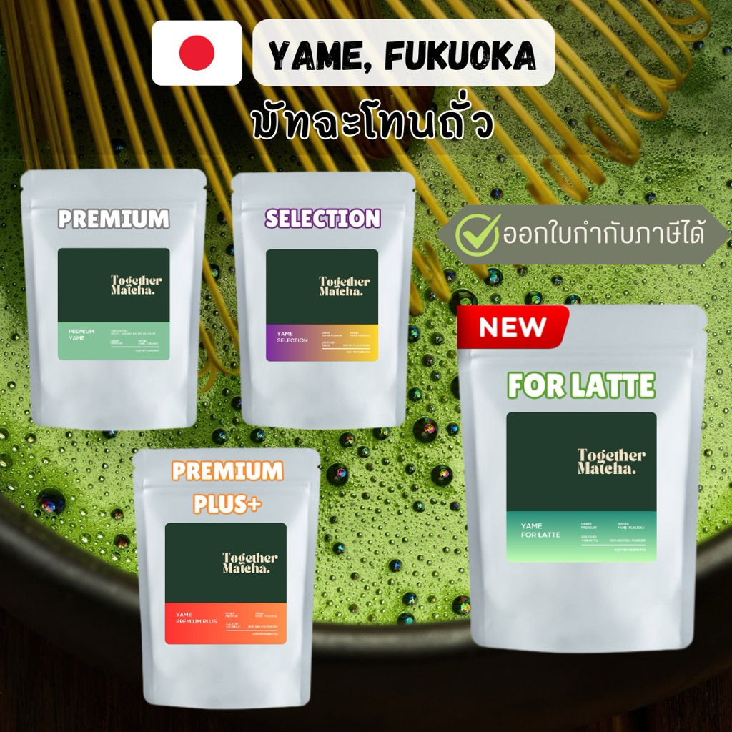 มัทฉะโทนถั่ว YAME MATCHA 🥜 SELECTION | EXTRA PREMIUM | FOR LATTE | PREMIUM PLUS | PREMIUM | มัทฉะจากยาเมะTogether Matcha