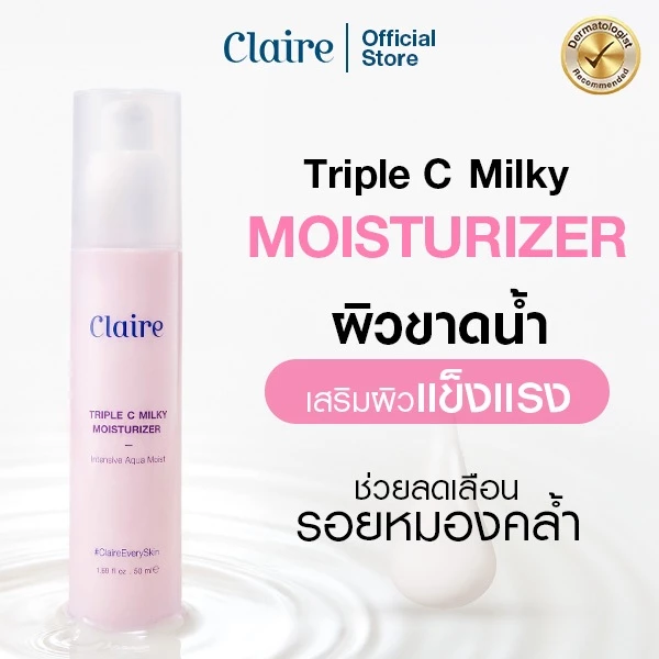 Claire Triple C Milky Moisturizer (แบบขวด)