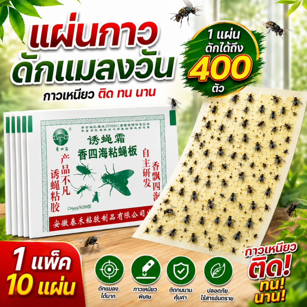 (50แผ่น) กาวดักแมลงวัน ไล่แมลงวัน  ติดแมลงวันตัวใหญ่  กาวแน่น กาวเต็มแผ่น มีสารล่อแมลง ( 1แพ็ค10แผ่น )