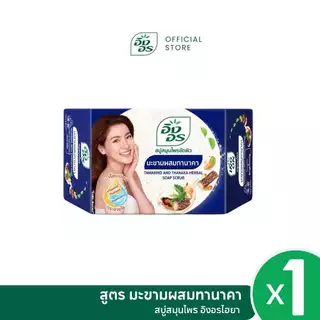 อิงอรไฮยา | อิงอรเซ็ตมะขาม 3 สูตร มะขามผสมน้ำผึ้ง + มะขามผสมทานาคา + มะขามแท้ [ แพ็ค 3 ก้อน ]