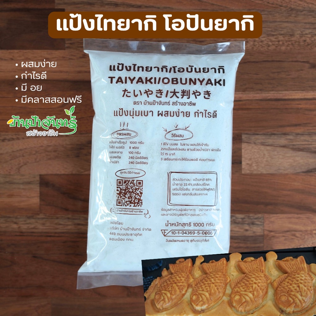 แป้งไทยากิ โอบันยากิ 1 Kg บ้านป้าจันทร์สร้างอาชีพ