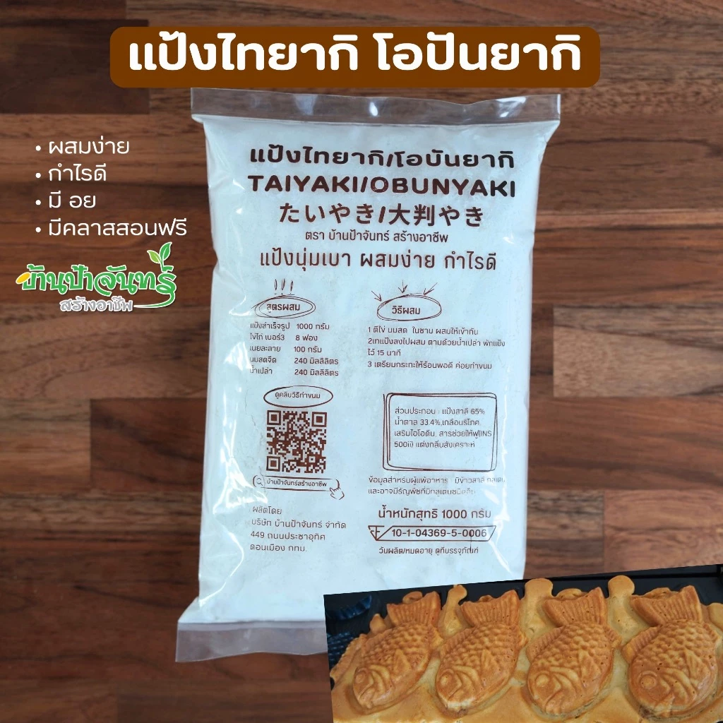 แป้งไทยากิ โอบันยากิ 1 Kg บ้านป้าจันทร์สร้างอาชีพ