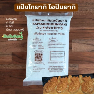 แป้งไทยากิ โอบันยากิ 1 Kg บ้านป้าจันทร์สร้างอาชีพ