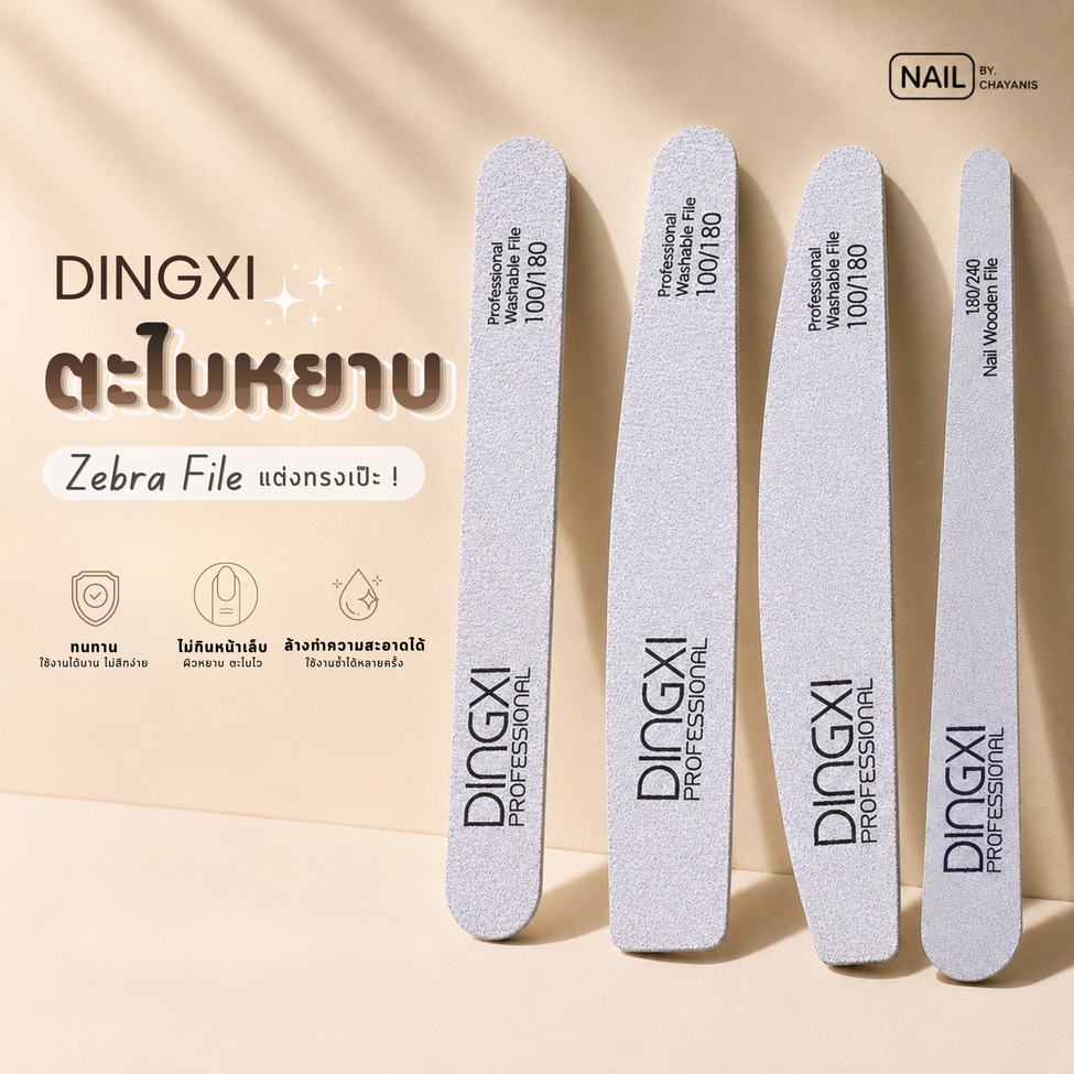 Zebra File Dingxi ตะไบหยาบ ตะไบบาง สำหรับตะไบแต่งทรงเล็บ