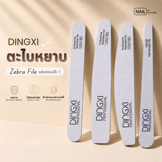 Zebra File Dingxi ตะไบหยาบ ตะไบบาง สำหรับตะไบแต่งทรงเล็บ
