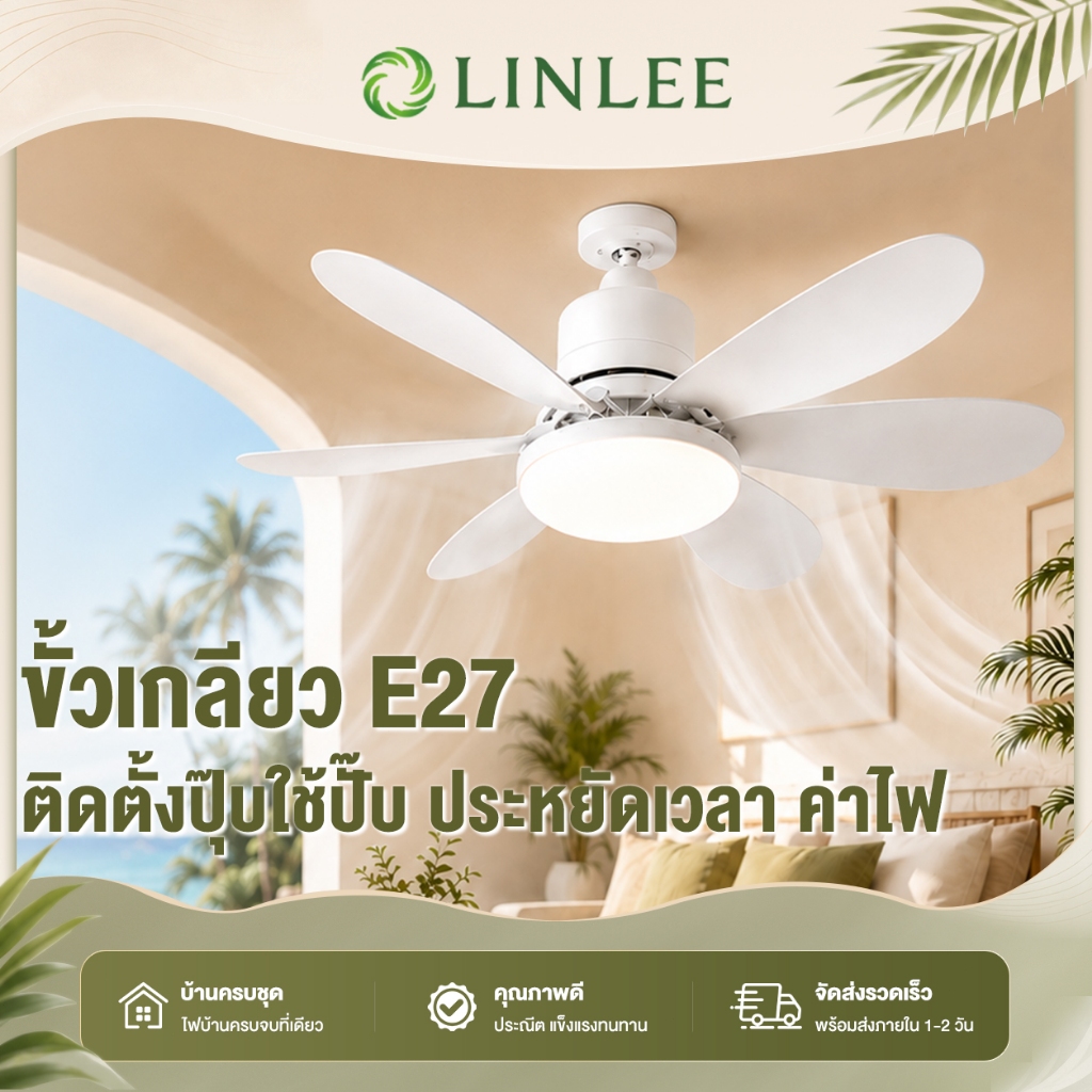 ไฟพัดลม e27 พัดลมเพดาน พัดลมโคมไฟ Led 40W ปรับแสง 3 สีด้วยรีโมท วัสดุแข็งแรง ทนใช้ยาวนาน ติดตั้งง่าย