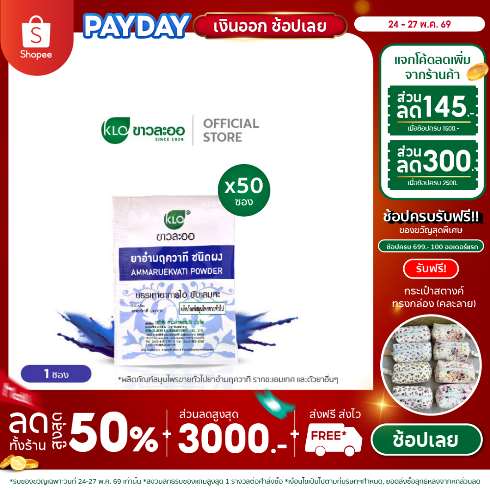 Khaolaor ขาวละออ อำมฤควาที ขับเสมหะ ลดอาการไอ 50 ซอง/กล่อง