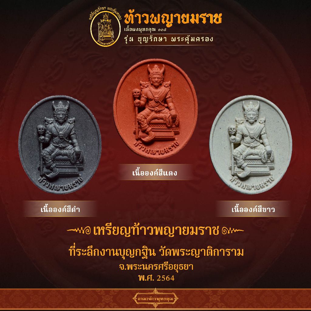 Kingdom Amulet - เหรียญท้าวพญายมราช วัดพระญาติการาม จ.พระนครศรีอยุธยา พ.ศ. 2564
