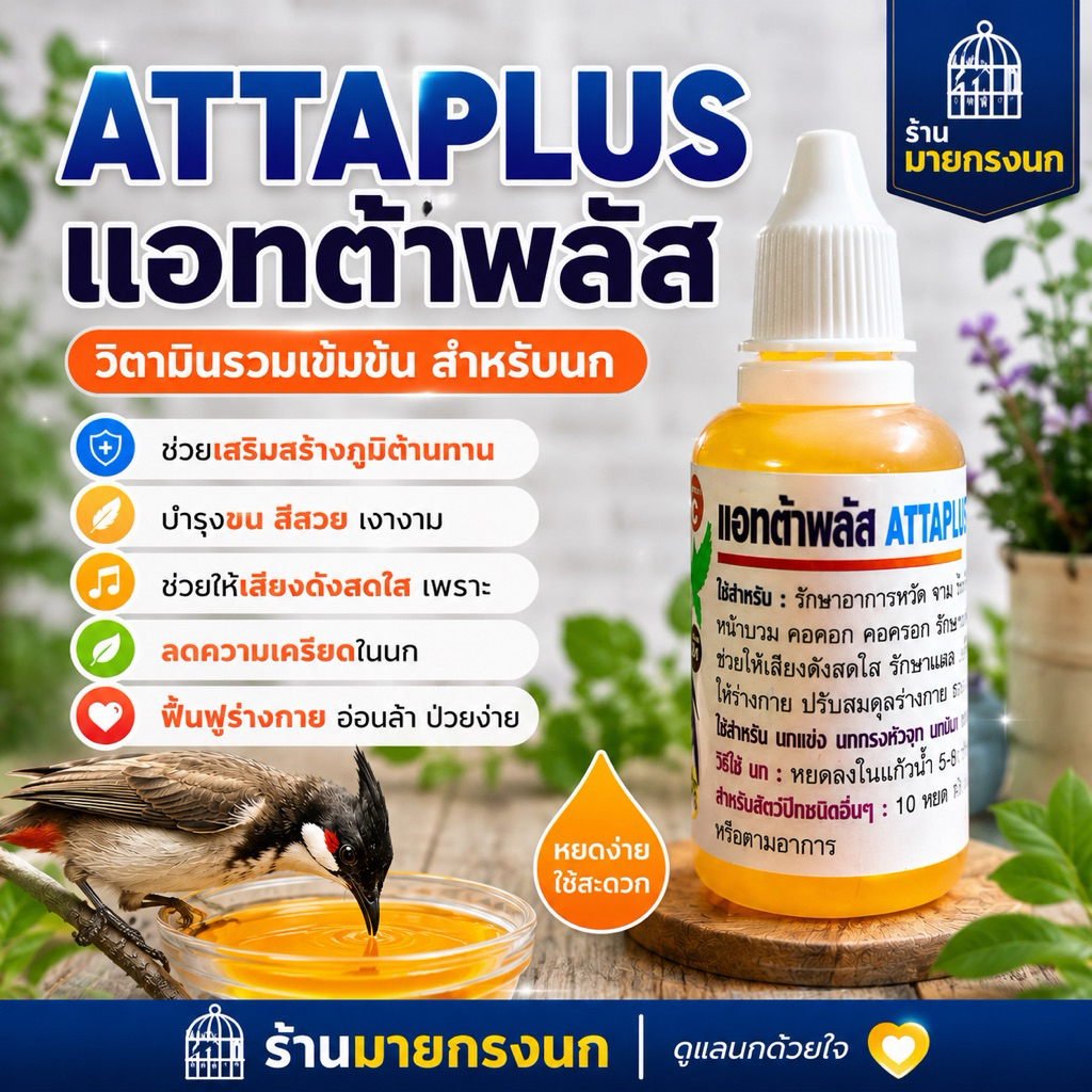 ⚡น้ำนกสีส้ม [แอทต้าพลัส]  มันดีมาก 📍