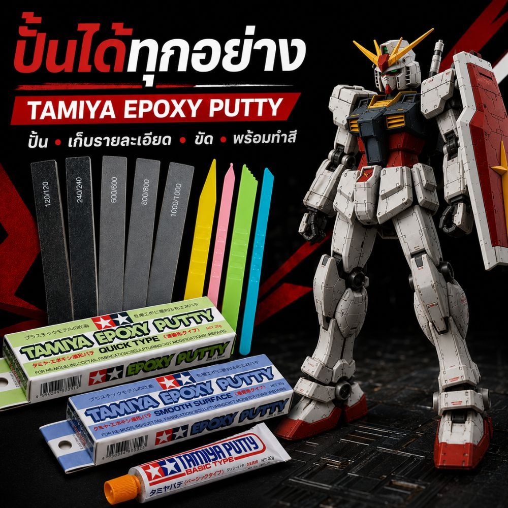 TAMIYA EPOXY PUTTY ทามิยะ อีพ็อกซี่ สลักลวดลาย แห้งเร็ว 87051 ความหนาแน่นสูง 87052 ชนิดพื้นฐาน 87053