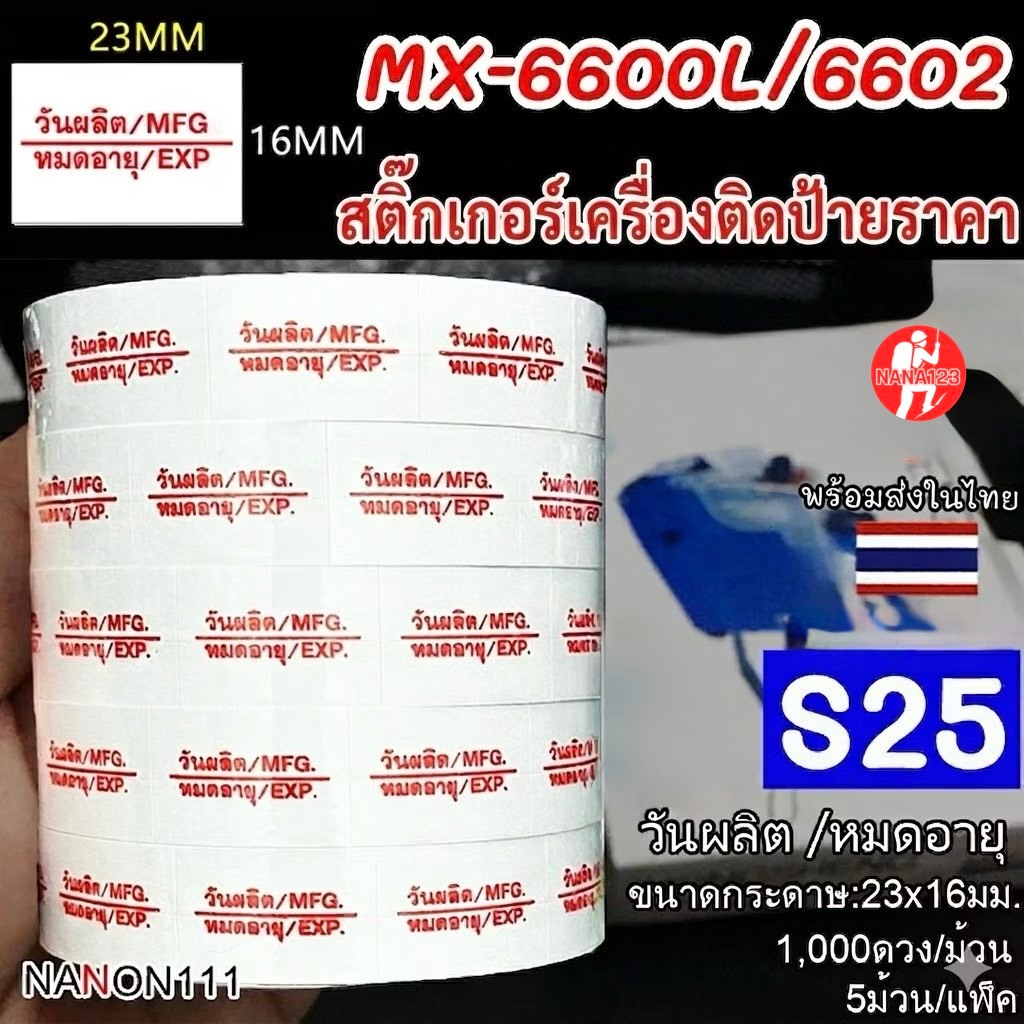 S25 สติกเกอร์ม้วน วันผลิต MFG / หมดอายุ EXP ป้ายสินค้า ฉลาก สติกเกอร์ สติ๊กเกอร์ติดฉลากสินค้า รุ่น M
