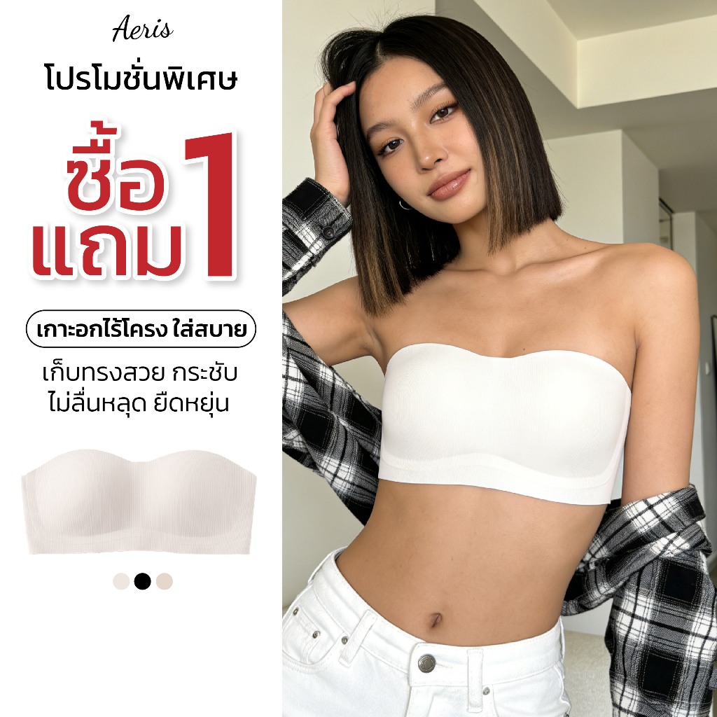 Aeris [ซื้อ 1แถม1 ] บราเกาะอก ชุดชั้นใน บราไร้โครง สำหรับสาวคัพเล็ก คัพใหญ่ ใส่สบาย ไม่อึดอัด ใส่ได้ทั้งแบบสายและเกาะอก
