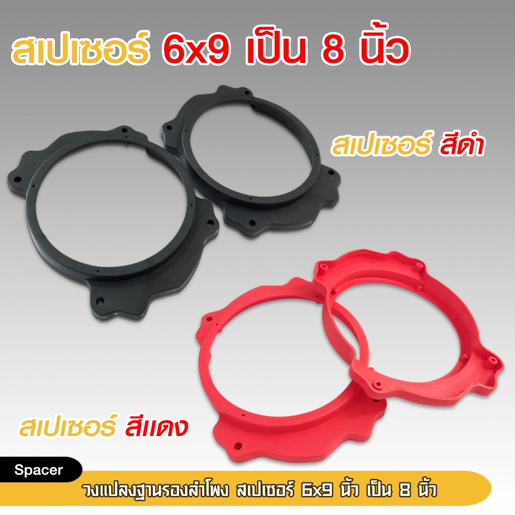 98autoshop สเปเซอร์ฐานรองลำโพงรถยนต์ D-MAX ALLNEW 6*9 แปลงเป็น 8 นิ้ว พลาสติก สีดำ/สีแดง จำนวน1คู่
