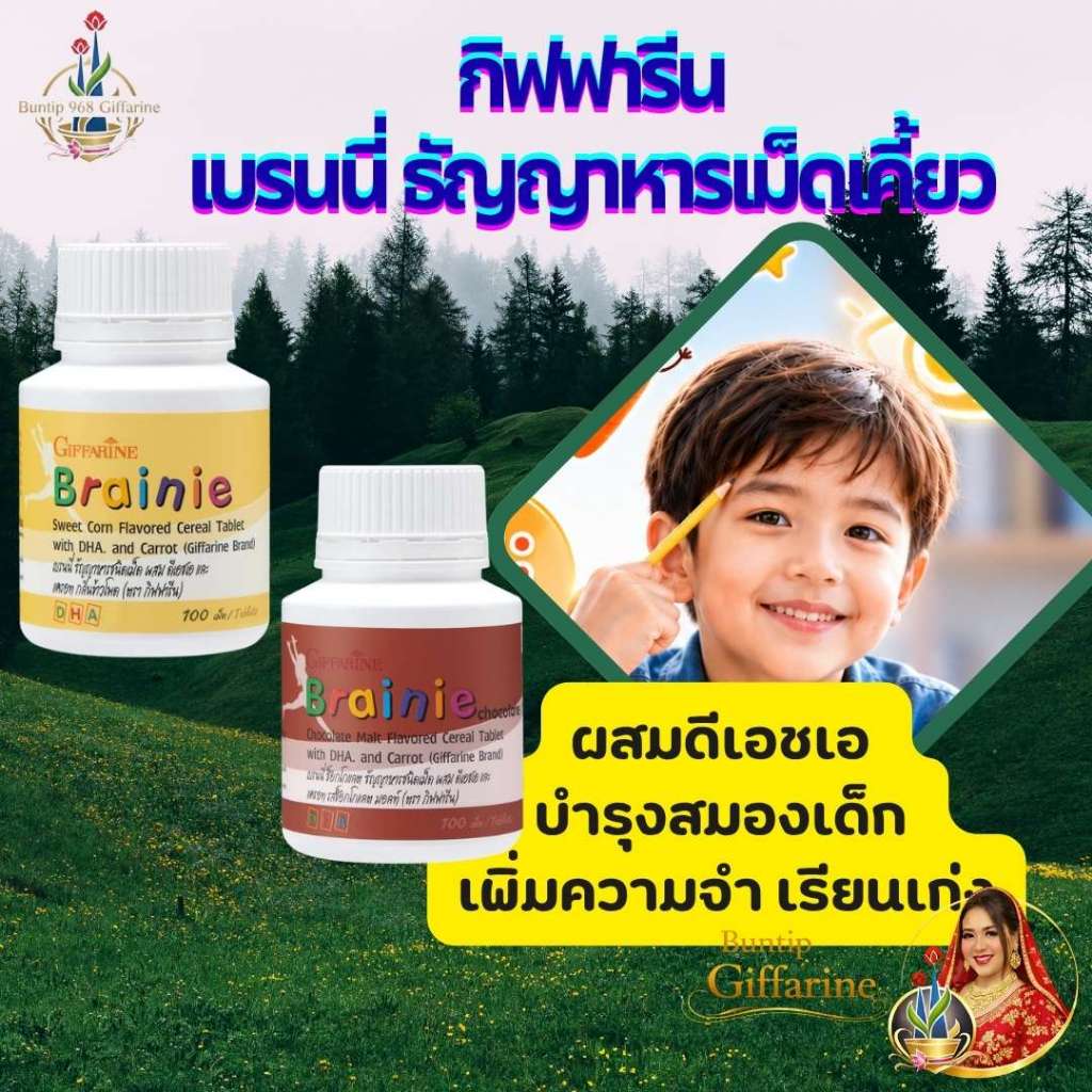 กิฟฟารีน เบรนนี่ DHAเด็ก บำรุงสมอง วิตามินเด็ก บำรุงสายตา สมาธิสั้น ขนมเด็กมีประโยชน์