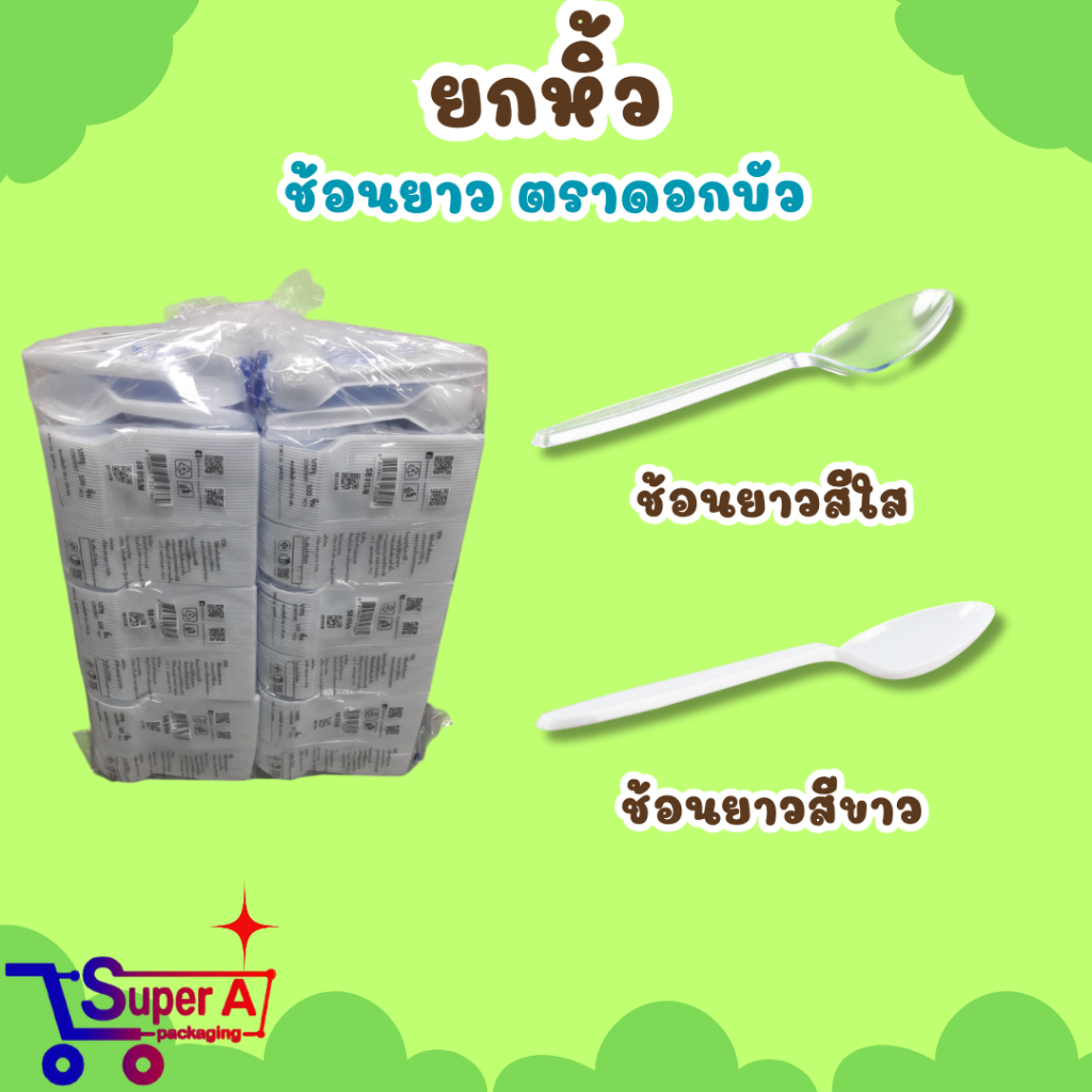 (ยกลัง)ช้อนยาว ตราดอกบัว 2000/หิ้ว