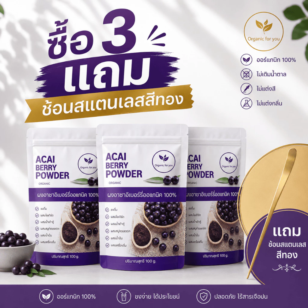 โปรโมชั่น ผงอาซาอิเบอรี่ 3 ซอง แถมฟรี ช้อนสแตนเลนสีทอง (ขนาด 100 กรัม/ซอง)