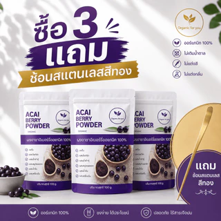 โปรโมชั่น ผงอาซาอิเบอรี่ 3 ซอง แถมฟรี ช้อนสแตนเลนสีทอง (ขนาด 100 กรัม/ซอง)