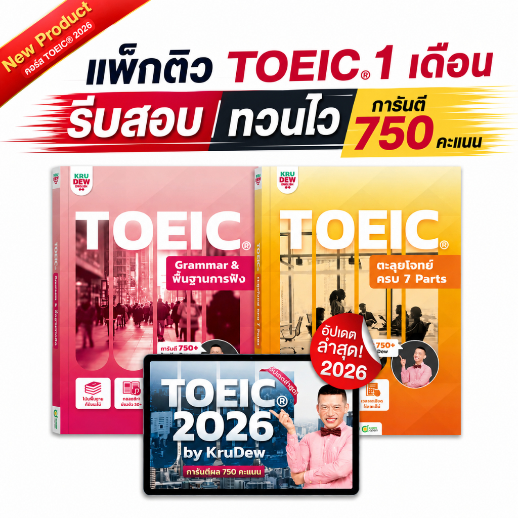 หนังสือ TOEIC ครูดิว เรียน 1 เดือนจบการันตี 750 คะแนน รวมโจทย์ toeic + Listening + Grammar พื้นฐาน by KruDew TOEIC KDT