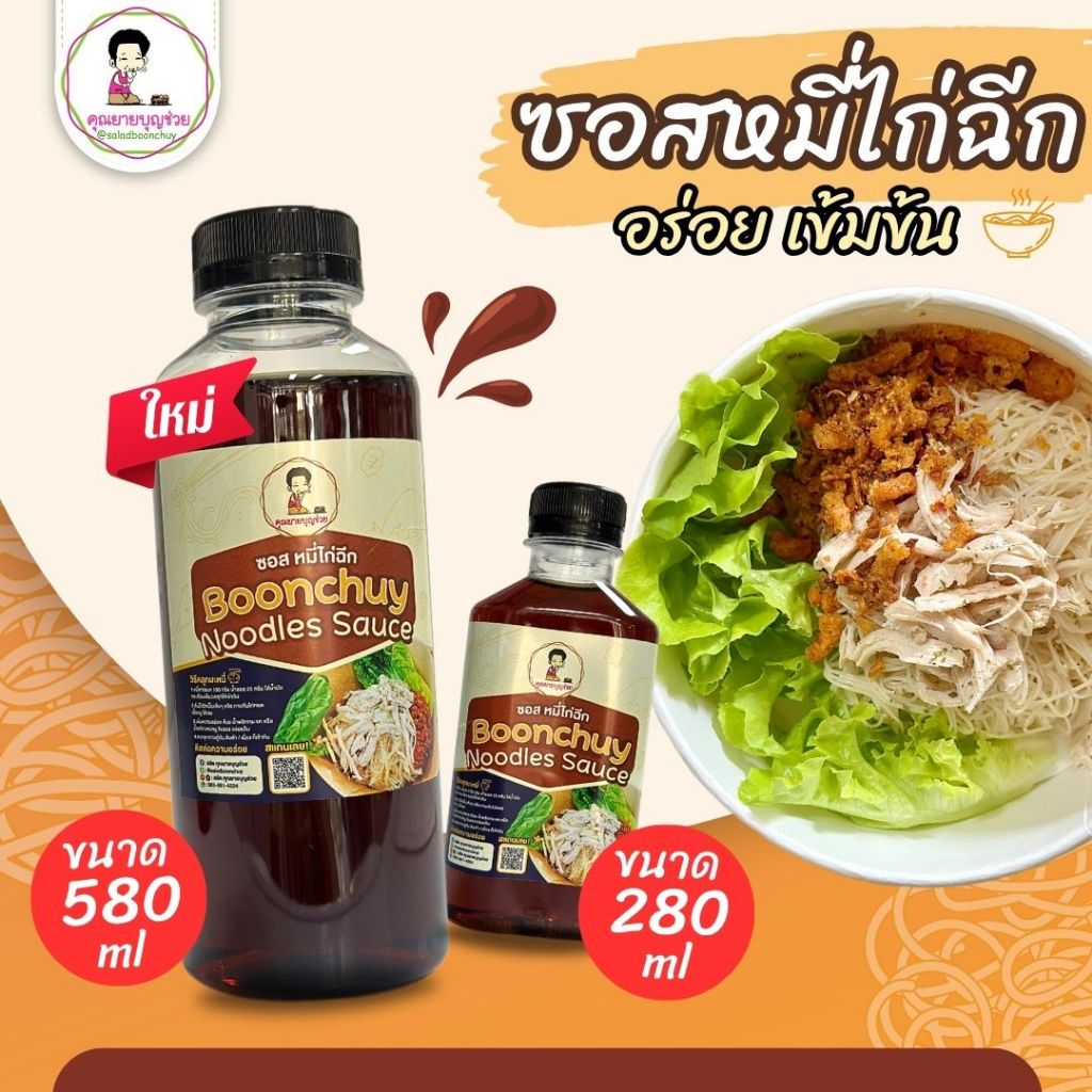 ซอสหมี่ไก่ฉีก คุณยายบุญช่วย อร่อย เข้มข้น