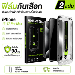 【2 แผ่น】ฟิล์มกันเสือก iPhone 13/14/15/16/17 Pro Max HD เต็มจอ ใสชัด กันมองด้านข้าง ลื่นนิ้ว ไม่ดันเคส แถมประกัน 90 วัน