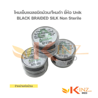 [จำหน่ายต่อม้วน] ไหมเย็บแผลชนิดม้วน/ไหมดำ ยี่ห้อ Unik BLACK BRAIDED SILK Non Sterile