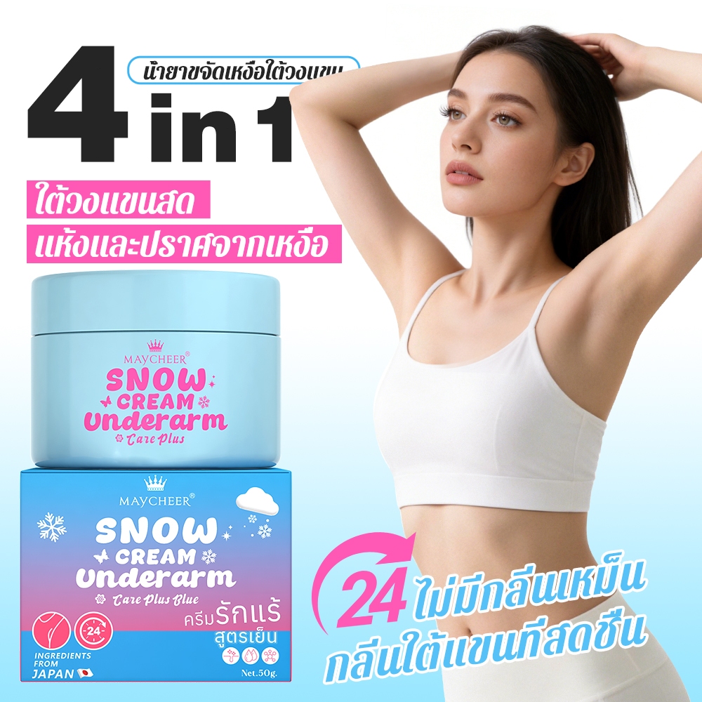 MAYCHEER ครีมรักแร้ กระจ่างใส ลดกลิ่นกาย ลดเหงื่อ 24ชม. สูตรเย็น บำรุงผิวรักแร้ (ของแท้)
