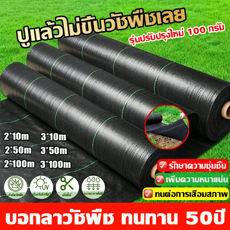 พลาสติกคลุมดิน ผ้าคลุมหญ้า กำจัดวัชพืช  50 เมตร 100 เมตร พลาสติกคลุมวัชพืช ผ้าคลุมวัชพืช ผสมUV เห็นผลไวถายใน