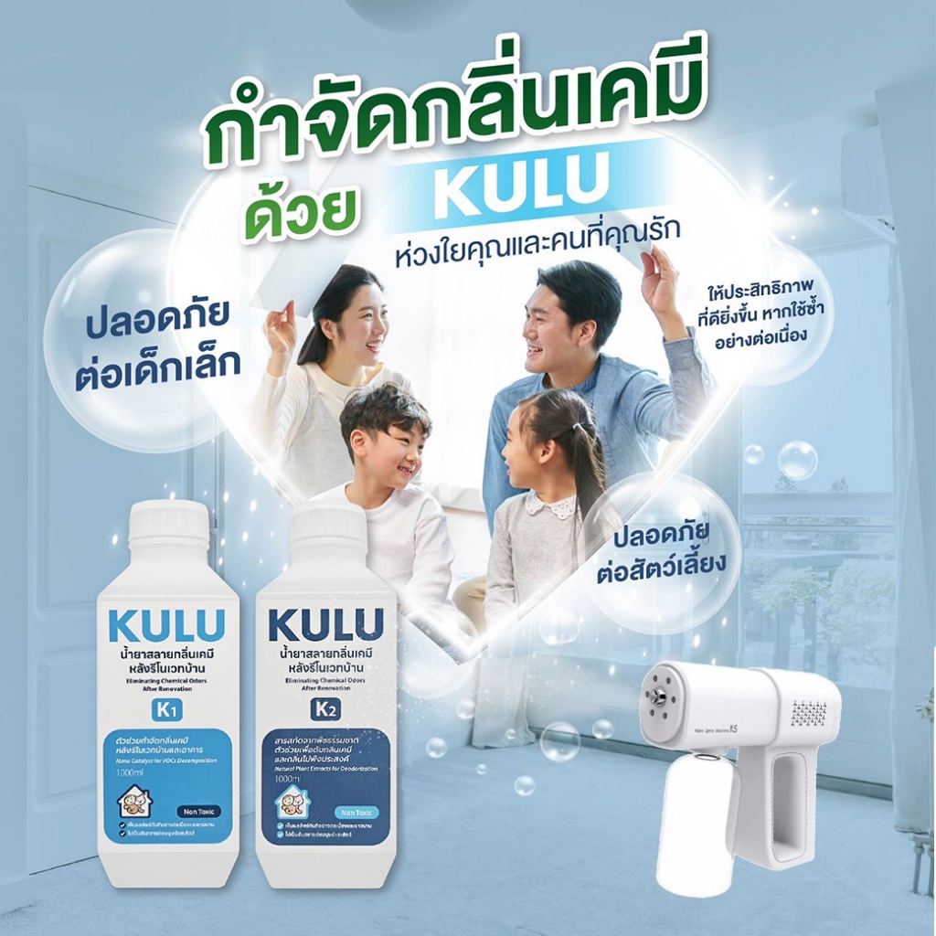 KULU K1 & K2 (1L: 1000ml) น้ำยาสลายกลิ่นเคมีหลังรีโนเวทบ้าน
