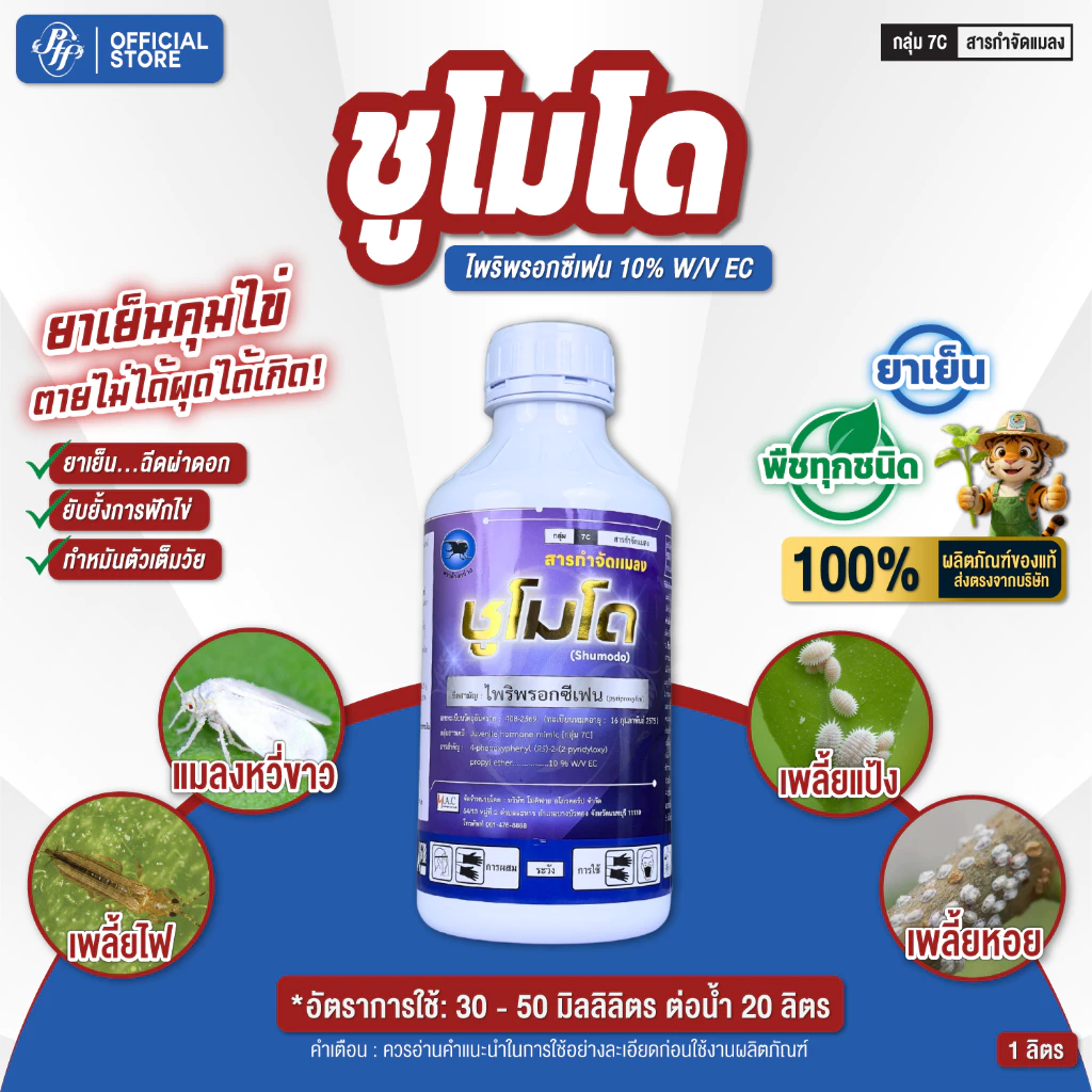 ชูโมโด ขนาด 1 ลิตร ไพริพรอกซิเฟน ตราด้วงกวาง สูตรพิเศษ สูตรเย็น ดูดซึม คุมไข่ เก่งแมลงวันทอง เพลี้ยตัวอ่อน เพลี้ยแป้งฯ