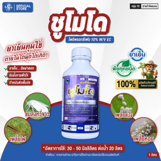 ชูโมโด ขนาด 1 ลิตร ไพริพรอกซิเฟน ตราด้วงกวาง สูตรพิเศษ สูตรเย็น ดูดซึม คุมไข่ เก่งแมลงวันทอง เพลี้ยตัวอ่อน เพลี้ยแป้งฯ