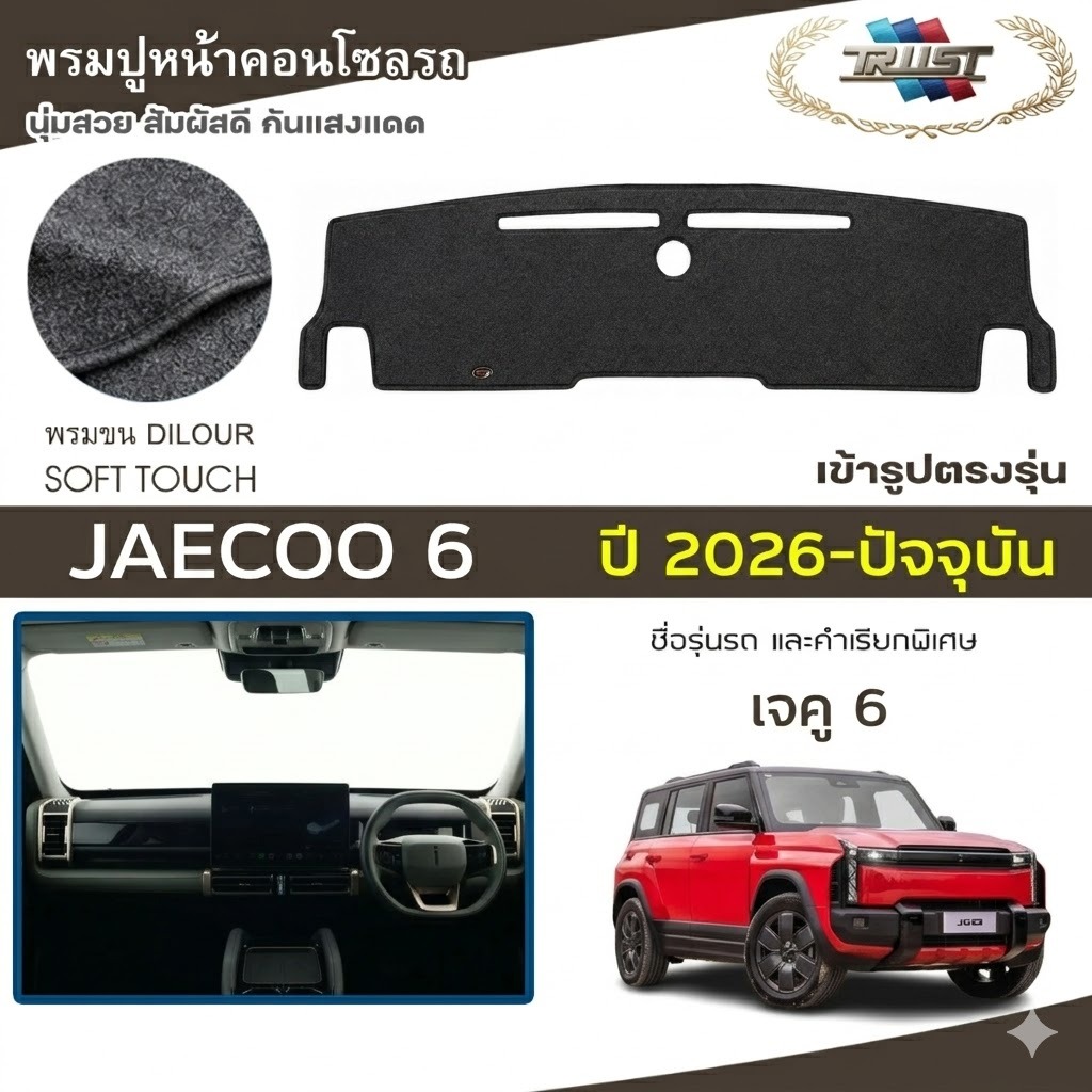 TRUST พรมปูหน้าปัดขนนุ่ม JAECOO 6 ปี 2026-ปัจจุบัน | เจคู 6 J6 ลายเรียบ Dashboard Cover |